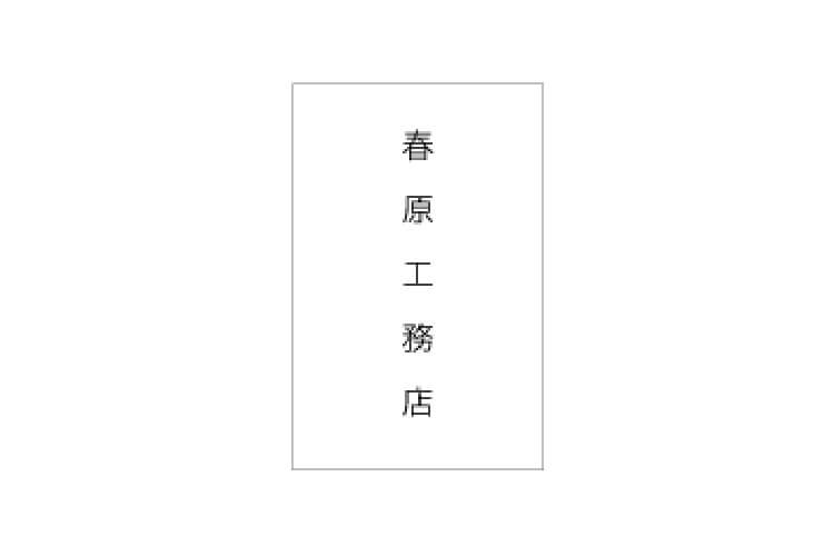 株式会社春原工務店のキャプチャ画像