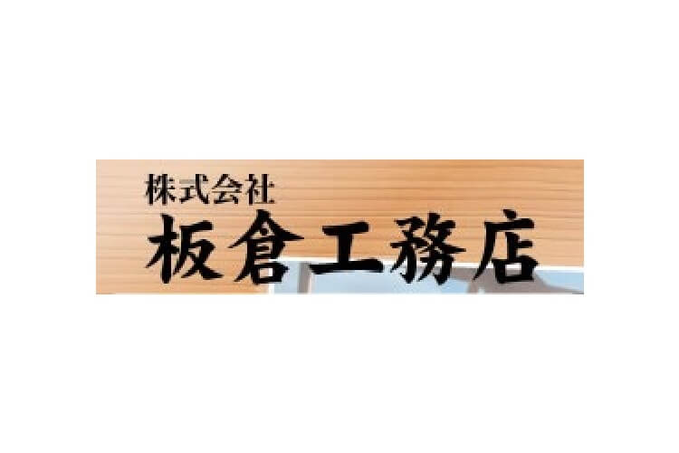 株式会社板倉工務店のキャプチャ画像