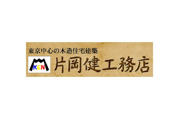 株式会社片岡健工務店のキャプチャ画像