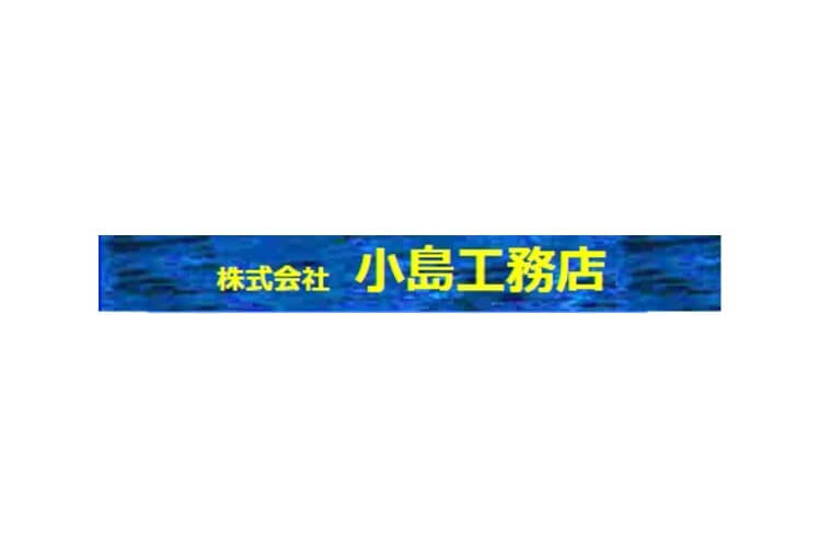 株式会社 小島工務店のキャプチャ画像