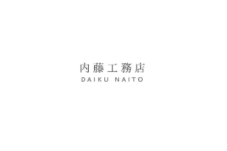 内藤工務店のキャプチャ画像