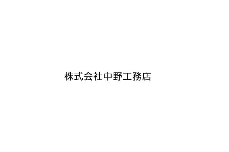 株式会社 中野工務店のキャプチャ画像
