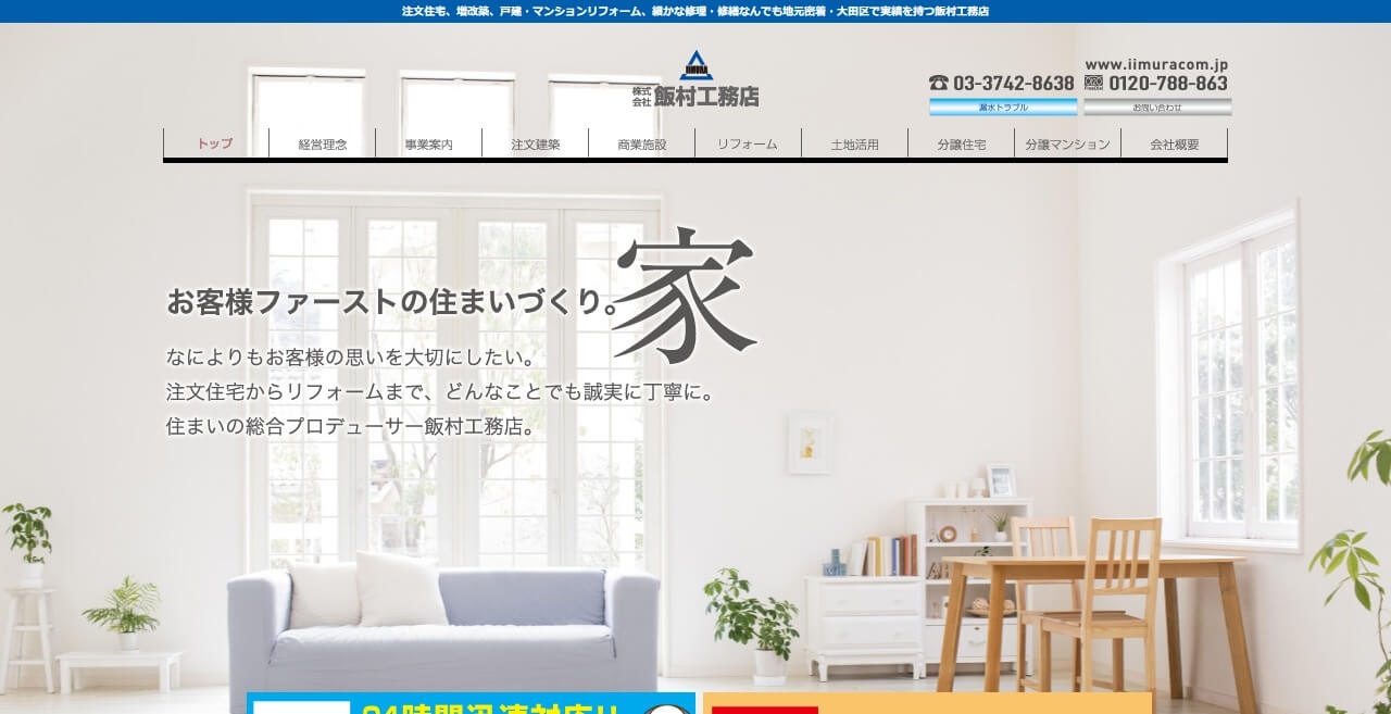 株式会社飯村工務店のキャプチャ画像
