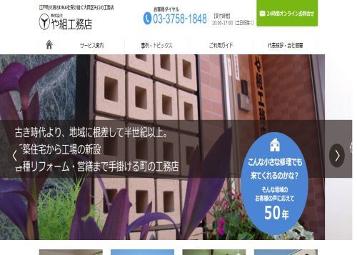 株式会社や組工務店のキャプチャ画像