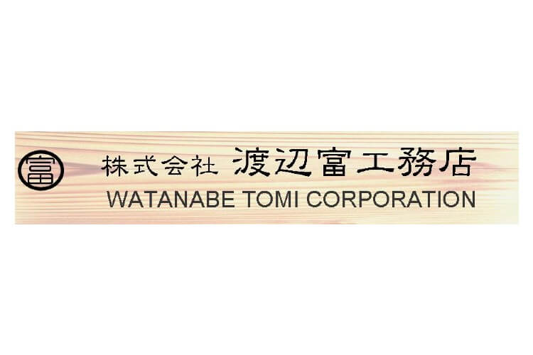 株式会社 渡辺富工務店のキャプチャ画像