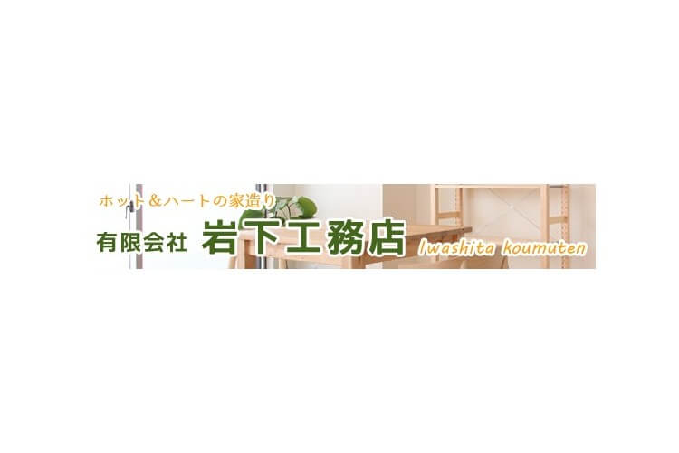 有限会社 岩下工務店のキャプチャ画像