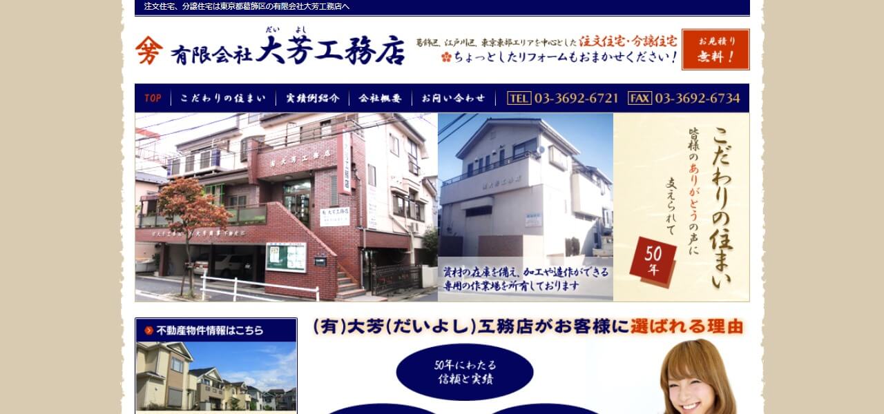 大芳工務店のキャプチャ画像