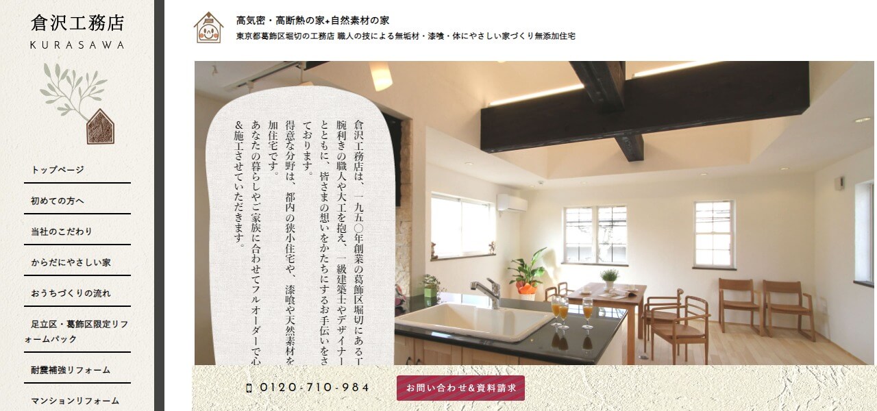 倉沢工務店のキャプチャ画像