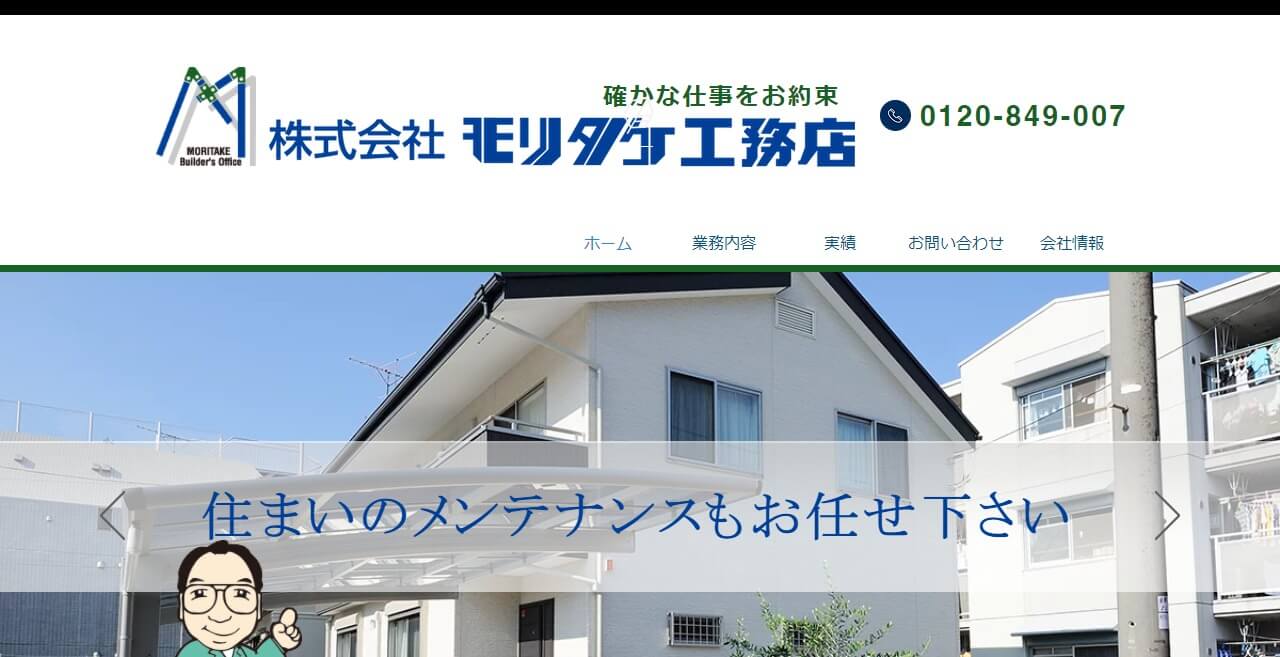 モリタケ工務店のキャプチャ画像