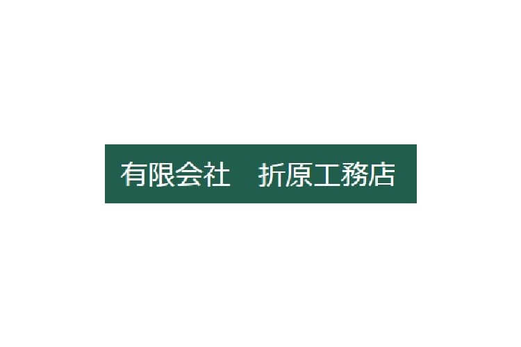 有限会社 折原工務店のキャプチャ画像