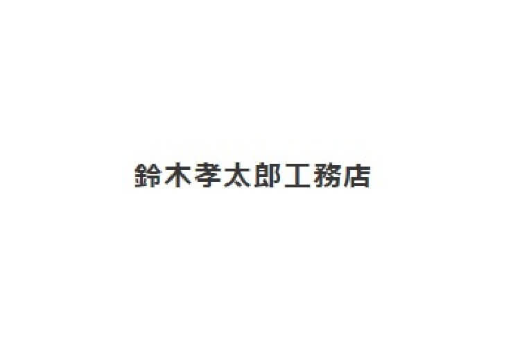 鈴木孝太郎工務店のキャプチャ画像
