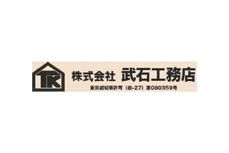 株式会社武石工務店のキャプチャ画像