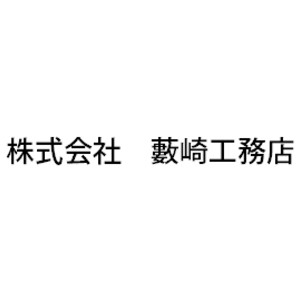 株式会社藪崎工務店 株式会社藪崎工務店一級建築事務所のキャプチャ画像