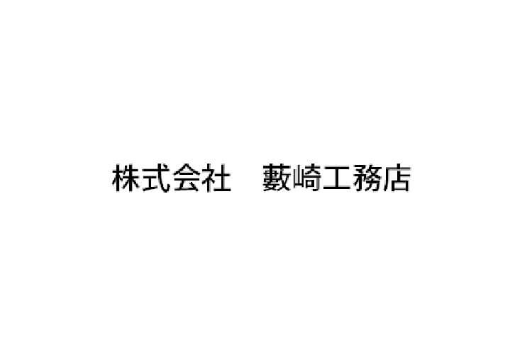 株式会社藪崎工務店株式会社藪崎工務店一級建築事務所のキャプチャ画像