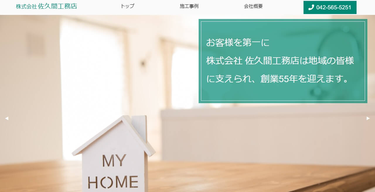 佐久間工務店のキャプチャ画像