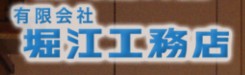 有限会社堀江工務店のキャプチャ画像