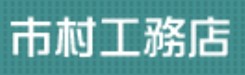 有限会社 市村工務店のキャプチャ画像