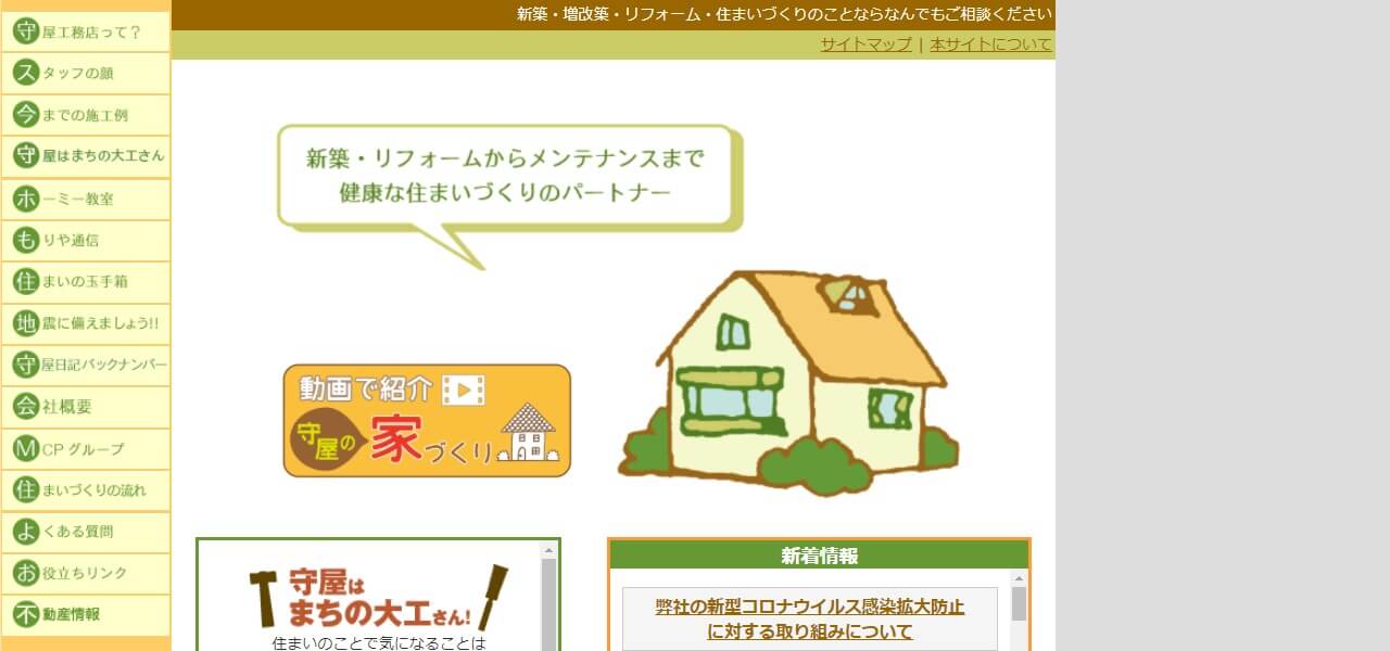 守屋工務店のキャプチャ画像