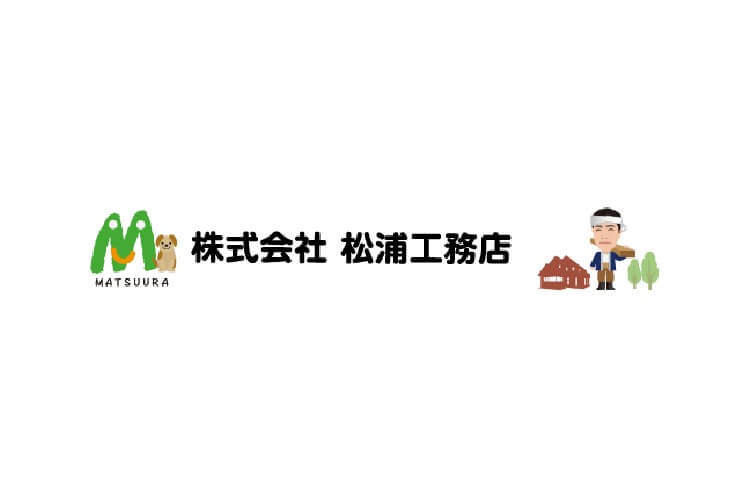 株式会社 松浦工務店のキャプチャ画像