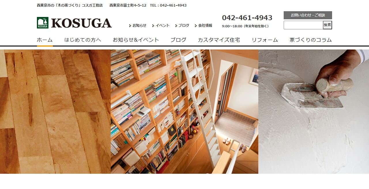 コスガ工務店のキャプチャ画像