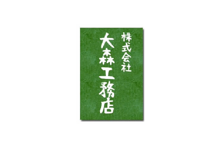 株式会社大森工務店のキャプチャ画像