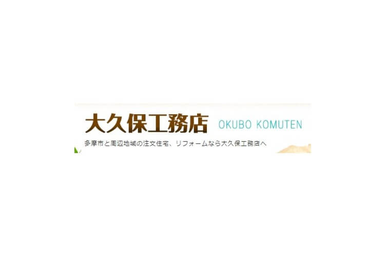 大久保工務店のキャプチャ画像