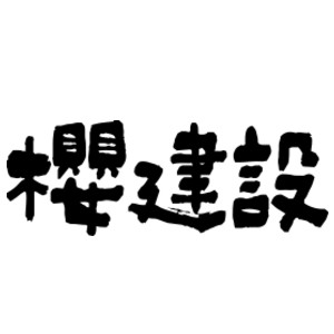 株式会社 櫻建設のキャプチャ画像