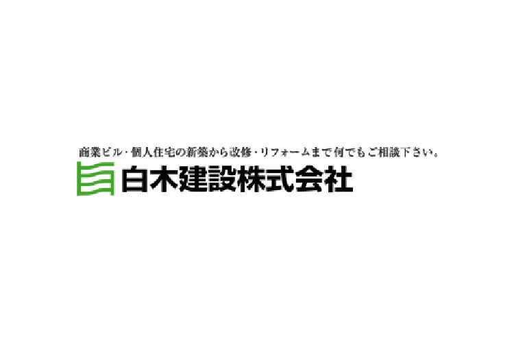 白木建設株式会社のキャプチャ画像