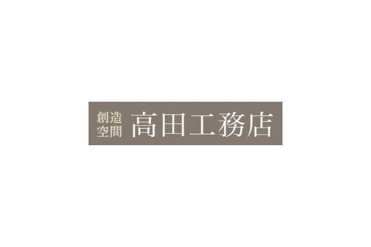 創造空間 有限会社 高田工務店創造空間 高田工務店 一級建築士事務所のキャプチャ画像