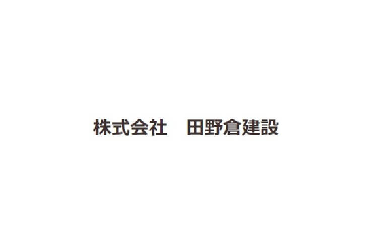 株式会社 田野倉建設のキャプチャ画像