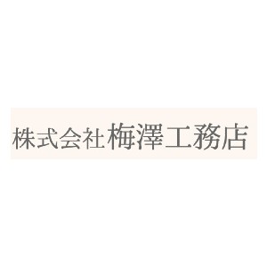 株式会社梅澤工務店のキャプチャ画像