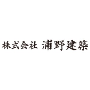 株式会社浦野建築のキャプチャ画像