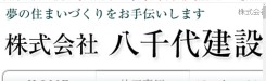 株式会社 八千代建設のキャプチャ画像