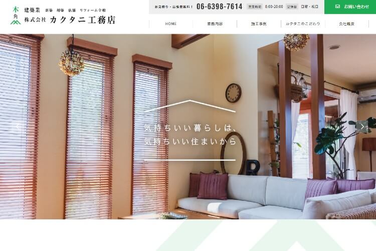 カクタニ工務店のキャプチャ画像