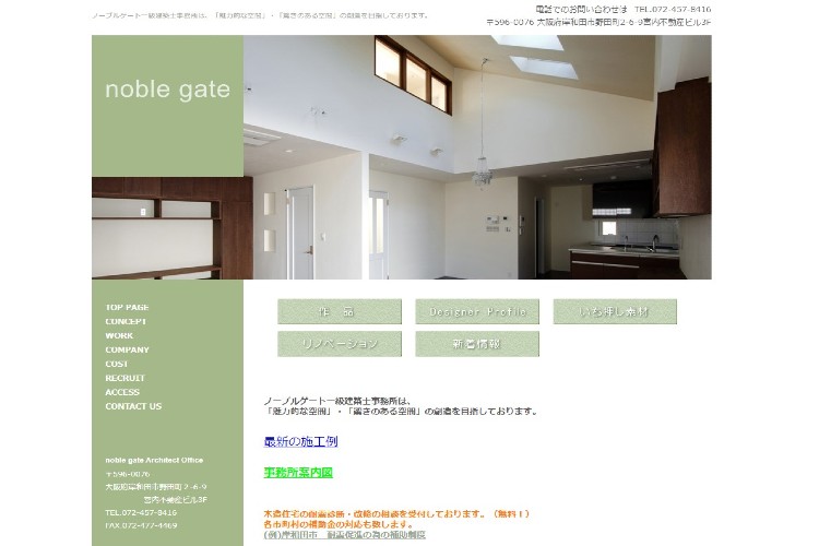 ノーブルゲート一級建築士事務所のキャプチャ画像