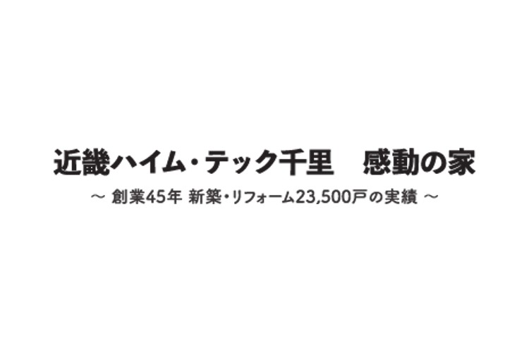 株式会社　近畿ハイム　テック千里のキャプチャ画像