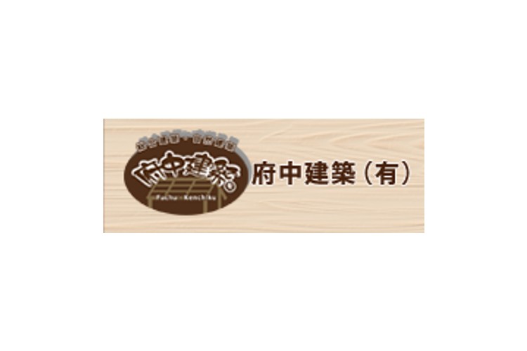 府中建築 有限会社のキャプチャ画像