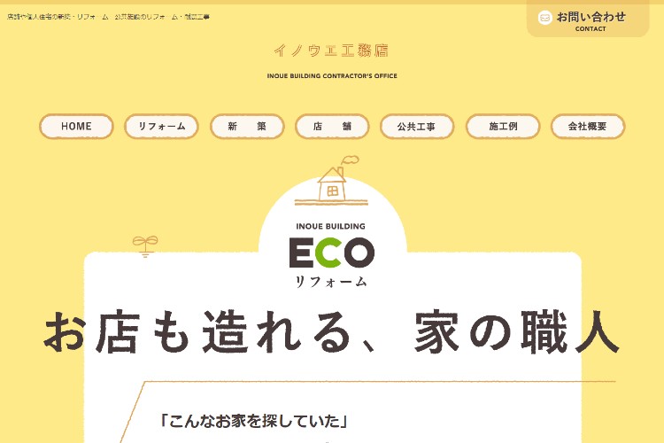イノウエ工務店のキャプチャ画像