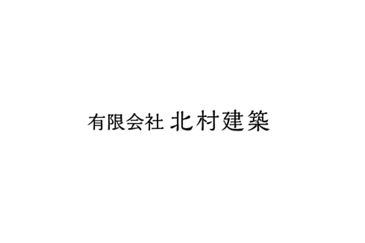 有限会社 北村建築のキャプチャ画像