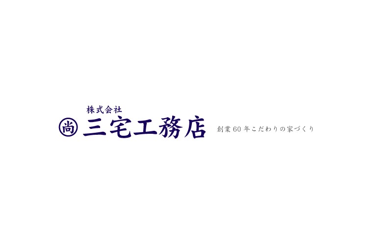 株式会社 三宅工務店のキャプチャ画像