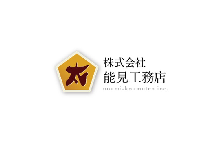 株式会社 能見工務店のキャプチャ画像
