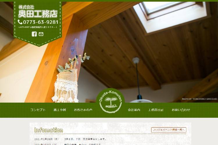 株式会社 奥田工務店のキャプチャ画像