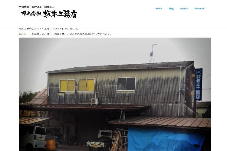 株式会社坂本工務店のキャプチャ画像