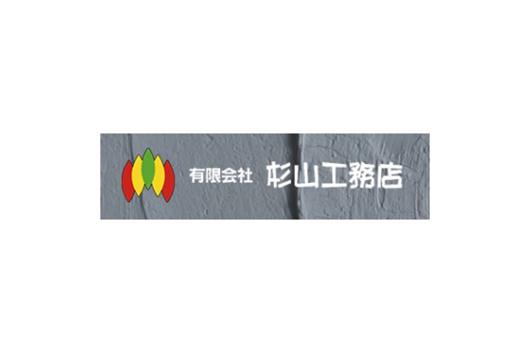 有限会社杉山工務店のキャプチャ画像