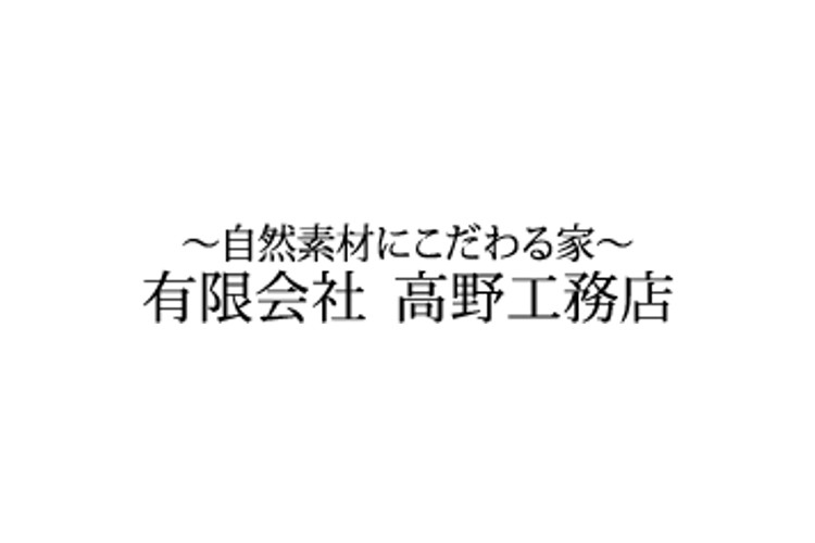 有限会社 高野工務店のキャプチャ画像
