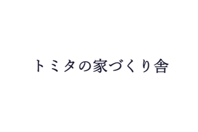 冨田建設株式会社（トミタの家づくり舎）のキャプチャ画像