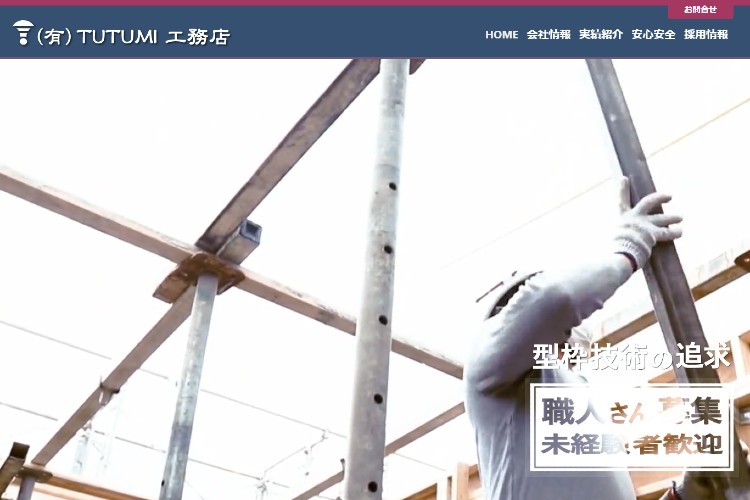 有限会社TUTUMI工務店のキャプチャ画像