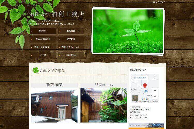 有限会社 油利工務店のキャプチャ画像