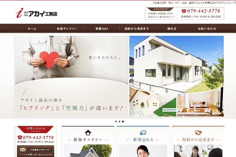 株式会社アカイ工務店/株式会社高砂工務店(アカイグループ)のキャプチャ画像