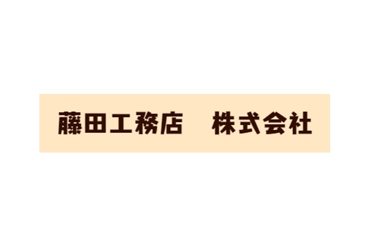 藤田工務店株式会社のキャプチャ画像